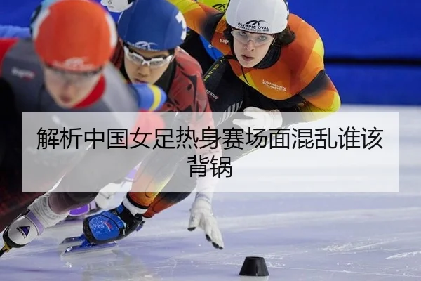 jie-xi-zhong-guo-nv-zu-re-shen-sai-chang-mian-hun-luan-shui-gai-bei-guo-3-617.jpg